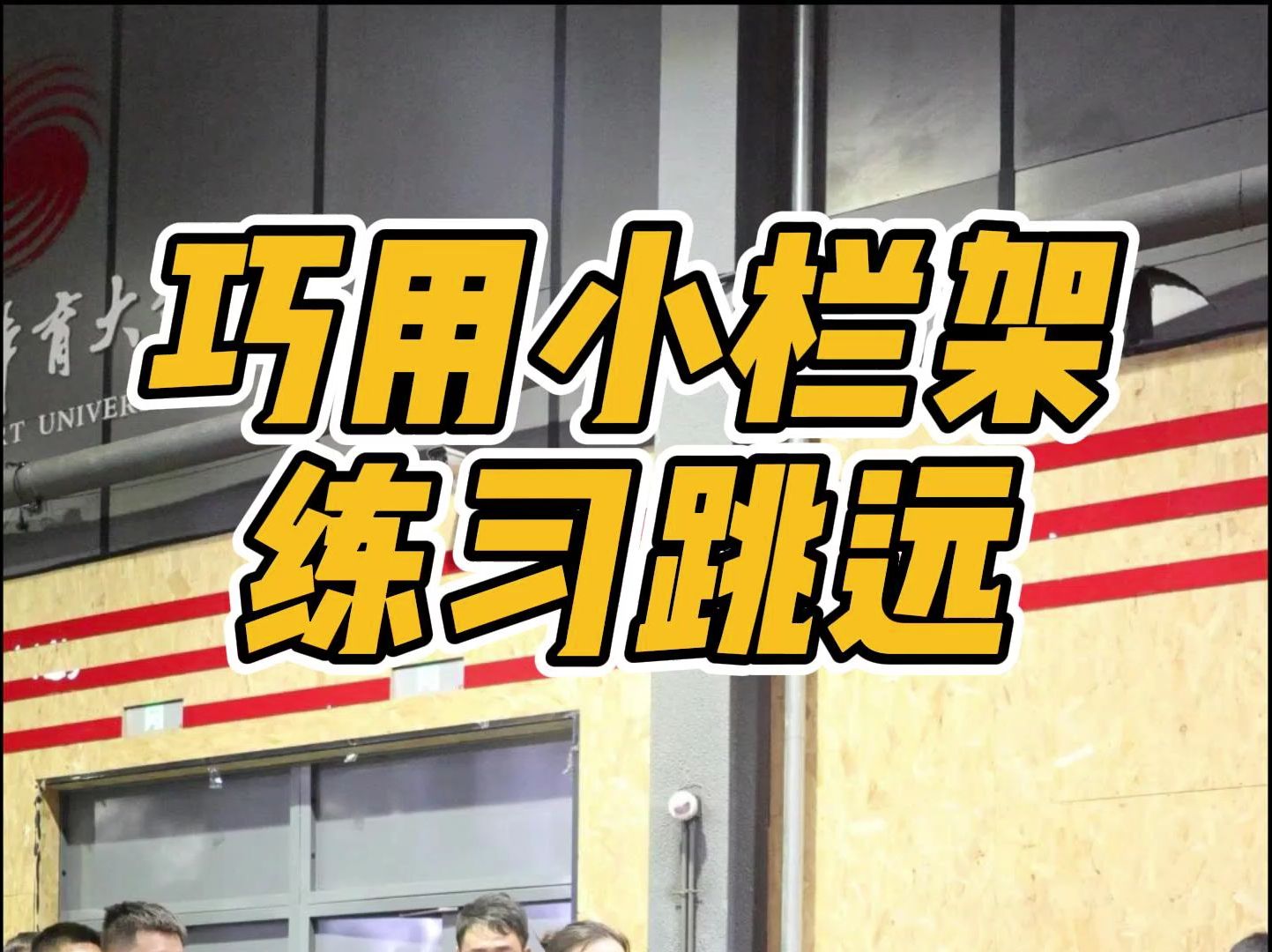 巧用小栏架练习跳远