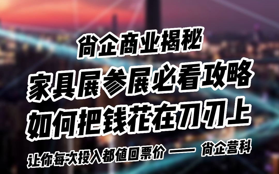 广州展会参展商必看:如何把钱花在刀刃上?哔哩哔哩bilibili