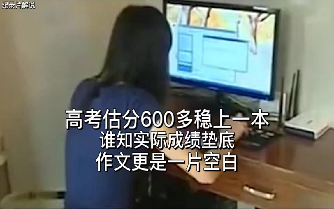 高考估分600多稳上一本,谁知实际成绩垫底,作文更是一片空白哔哩哔哩bilibili