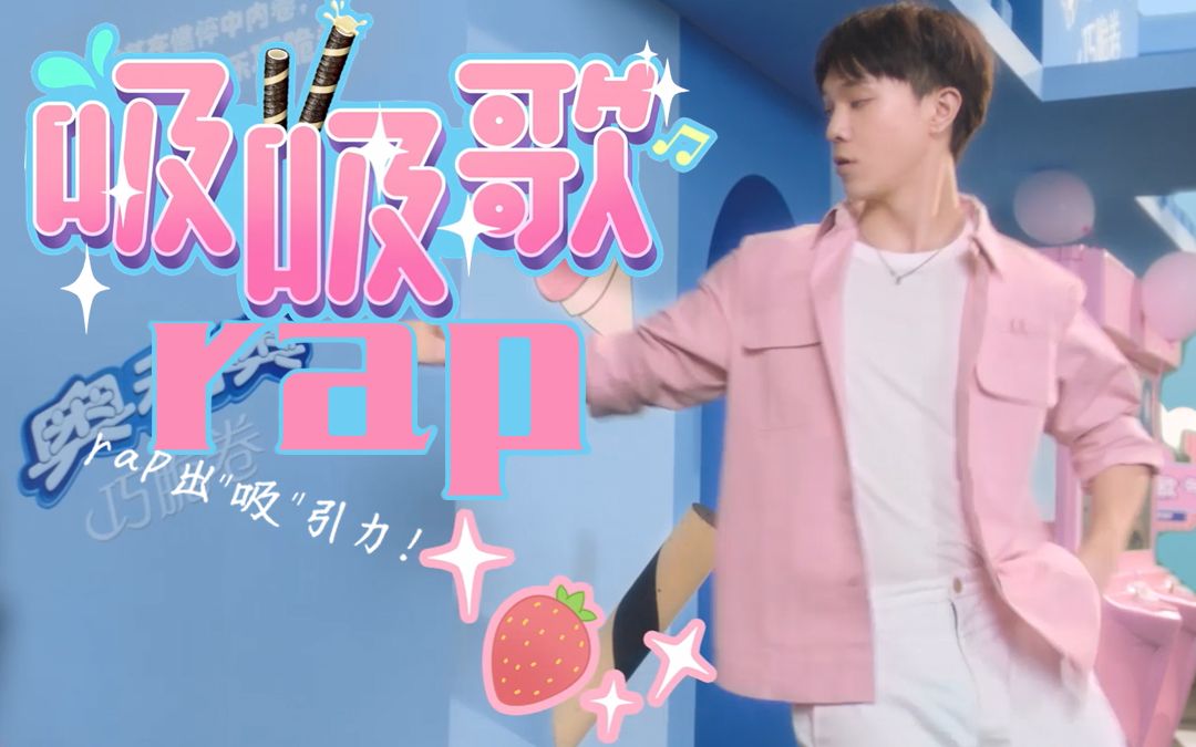 【高能rap】Rapper的吸“饮”力!哔哩哔哩bilibili