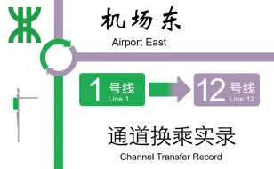 Télécharger la video: 【深圳地铁】机场东站1号线换乘12号线实录