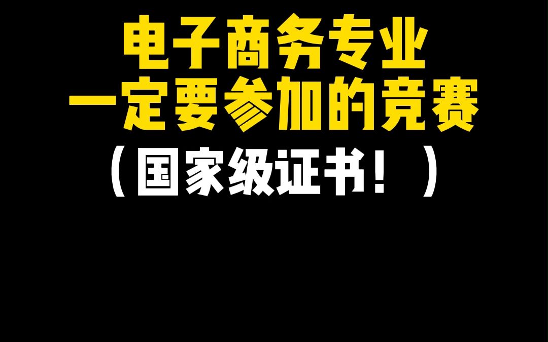 【获奖率60%】2023年第七届跨境电商专业能力大赛哔哩哔哩bilibili