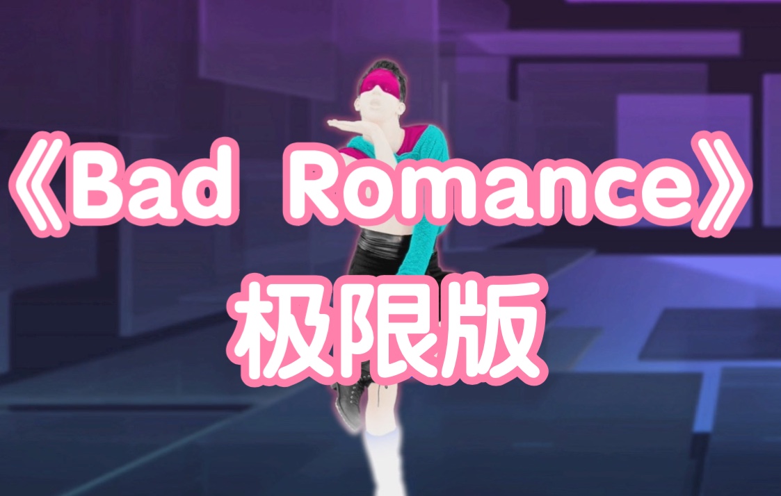 [图]50大卡来了！今日上新《Bad Romance》极限版（原始速度）