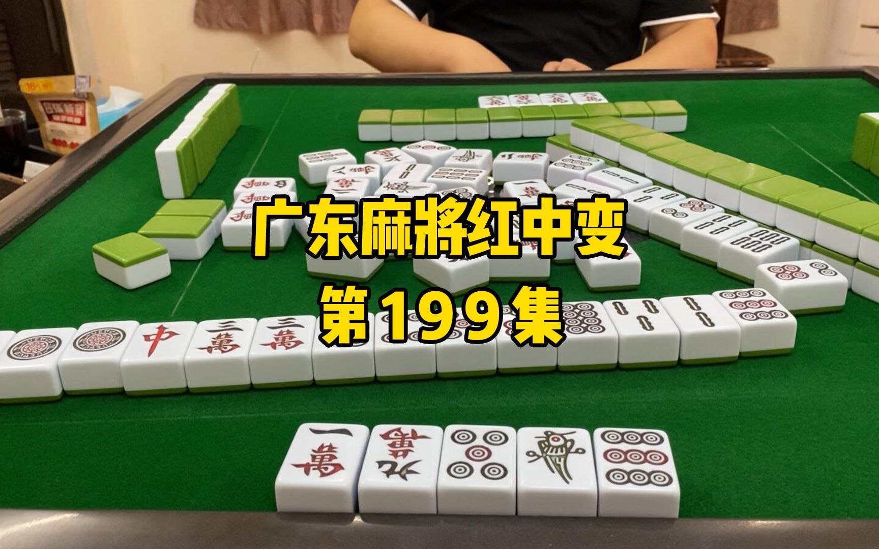 【广东麻将红中变】多嘴!本来可以多摸一个红中的