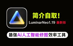 Download Video: 无套路！最新版超强AI人工智能修图软件Luminar NeoV1.19中文全功能版发布，最强人工智能修图软件