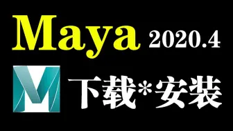 MAYA2020.4软件快速下载 免费安装 永久使用 Maya零基础入门教程 Maya软件下载安装