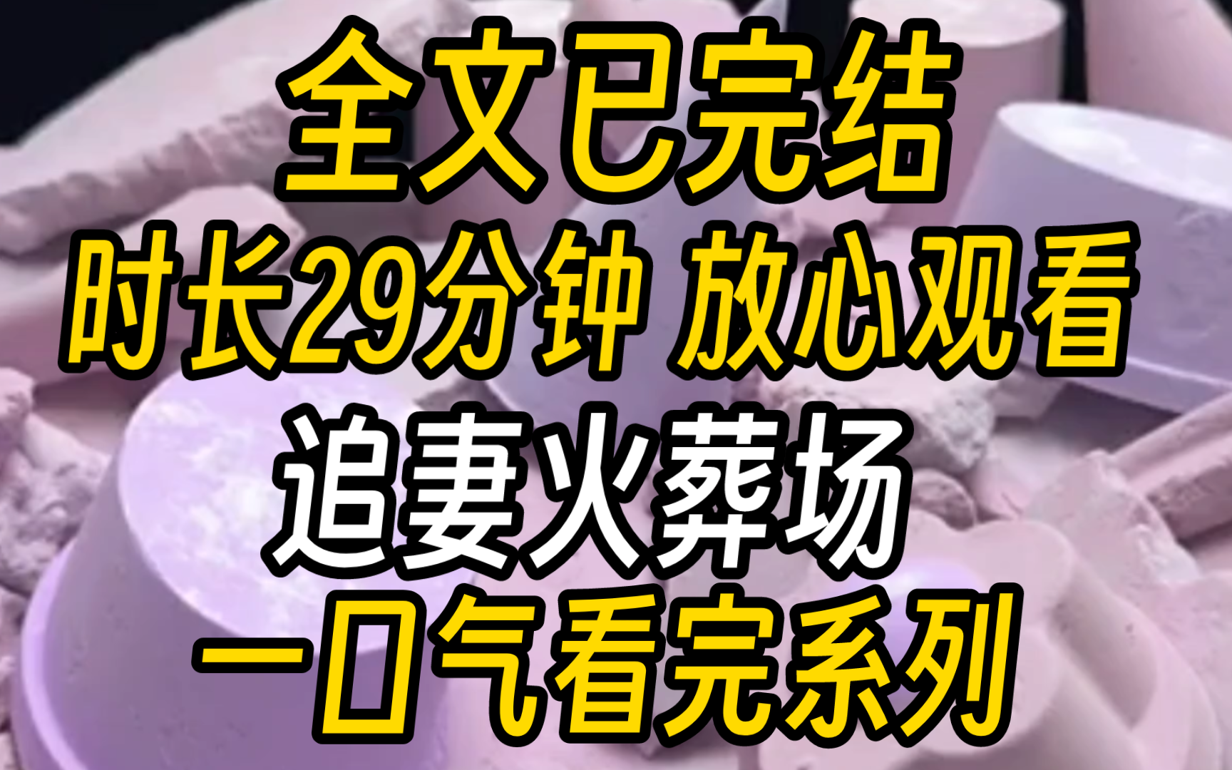 [图]【已完结】三年前，为了救陆阑，我暴露了妖族身份。三年后的今天，陆阑为了救他的小青梅，联合除妖师，挖走了我的妖丹。妖丹是妖族修行的根本，没有了妖丹，就无法再修炼，