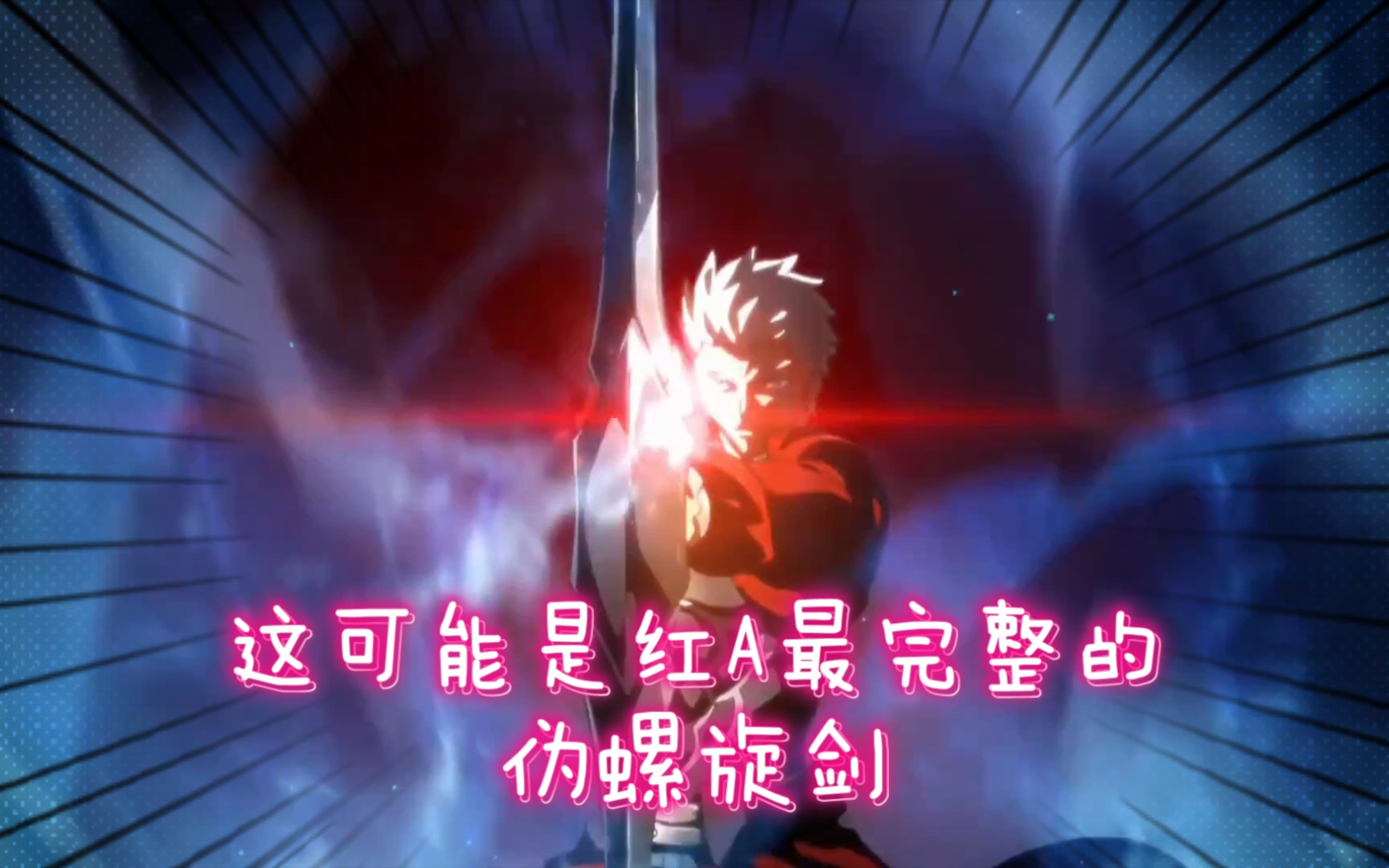 fate红a1080p伪螺旋剑