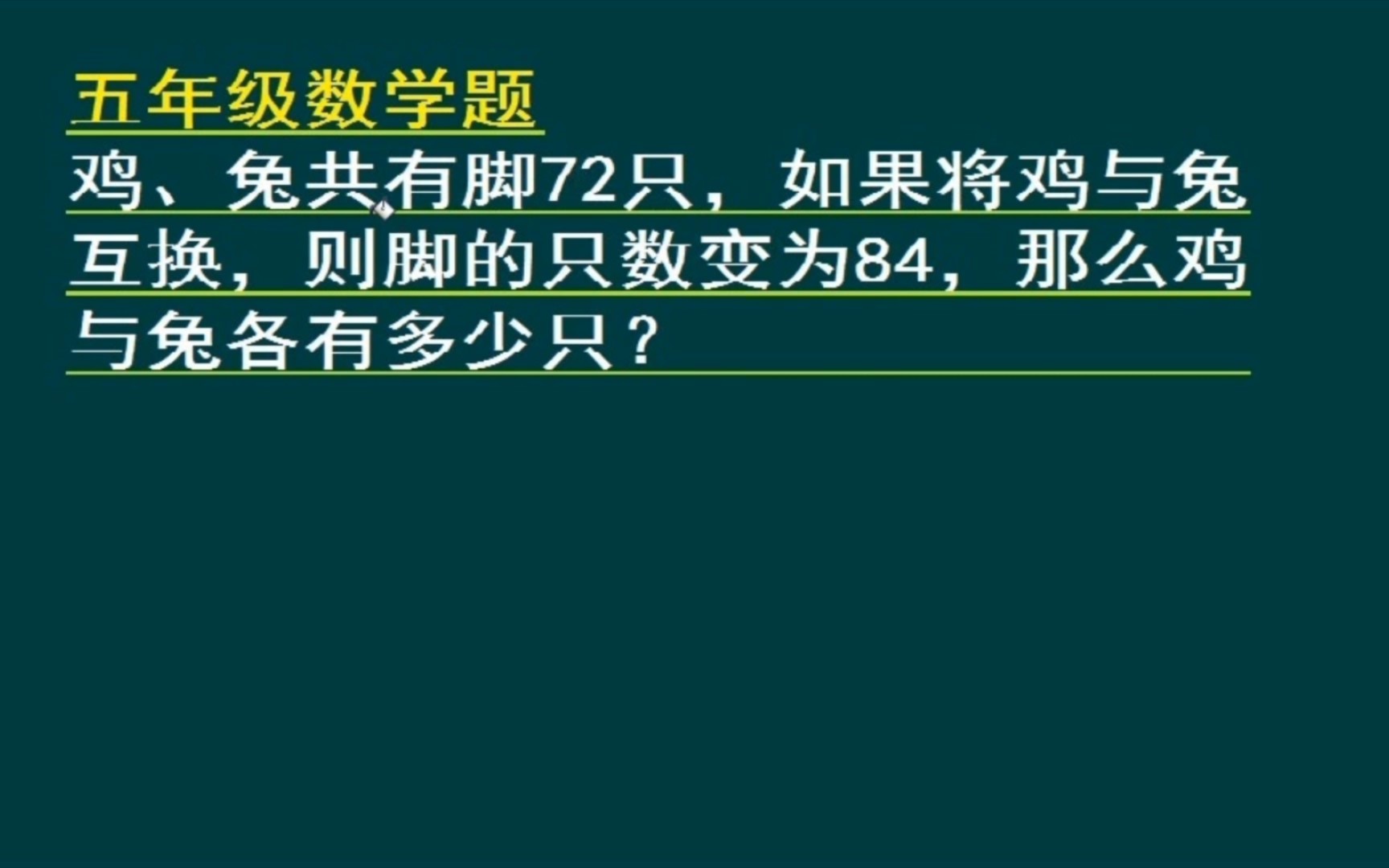 五年级数学题:较复杂的“鸡兔同笼”问题哔哩哔哩bilibili