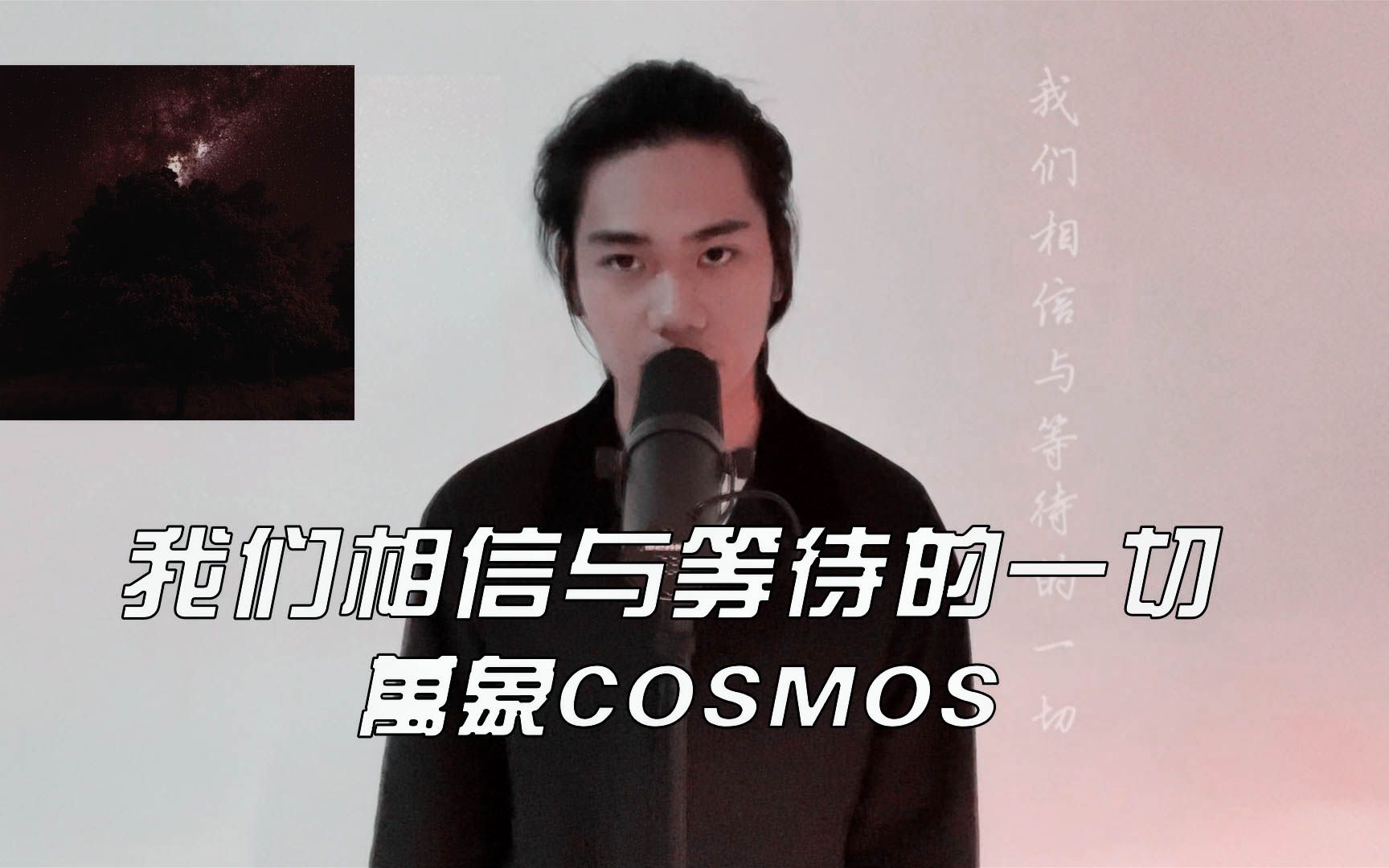 【重型/极端嗓】国核《我们相信与等待的一切》万象COSMOS 翻唱cover by 茗茗觉得不妥哔哩哔哩bilibili