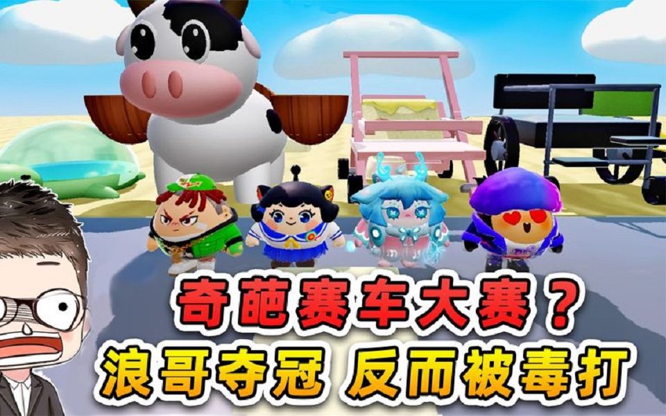 蛋仔派对:奇葩赛车大赛?浪哥驾驶乌龟车夺冠,反而挨了顿毒打!