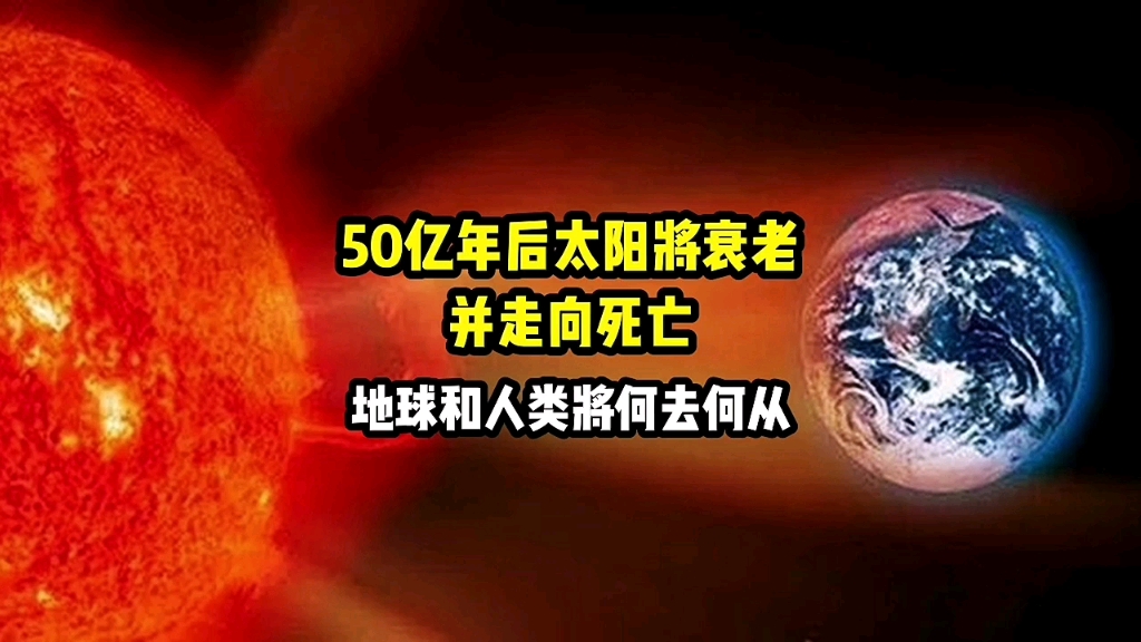 [图]50亿年后我们的太阳将衰老并走向死亡, 地球和人类将何去何从?