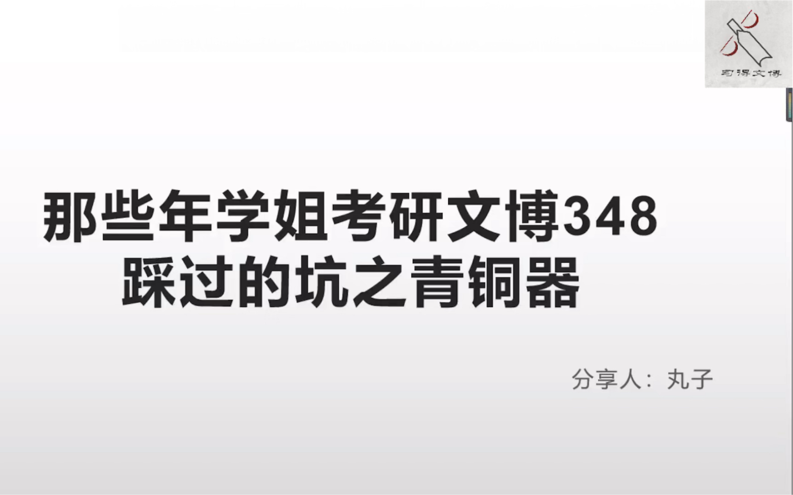 [图]【西大文博348·中国考古学十八讲】那些年学姐考研文博348踩过的坑之青铜器秦汉篇（1）