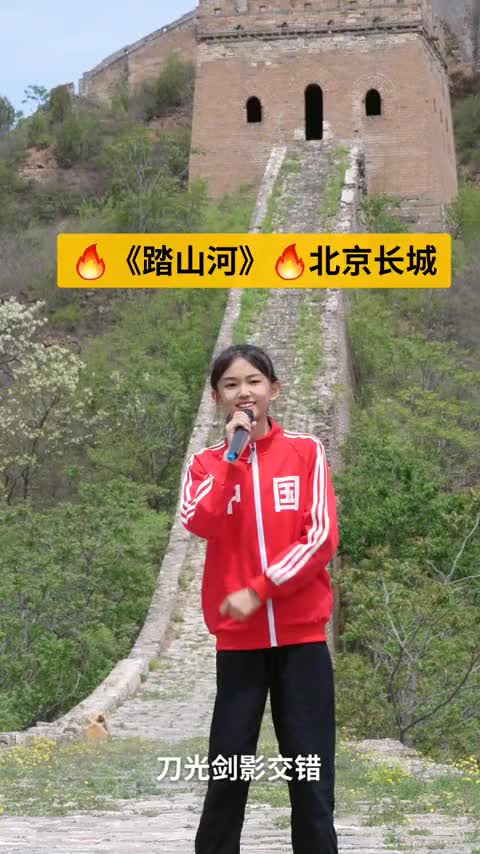 [图]是七叔呀踏山河Dj版小睿来到了长城宋小睿踏山河抖音音乐人歌曲