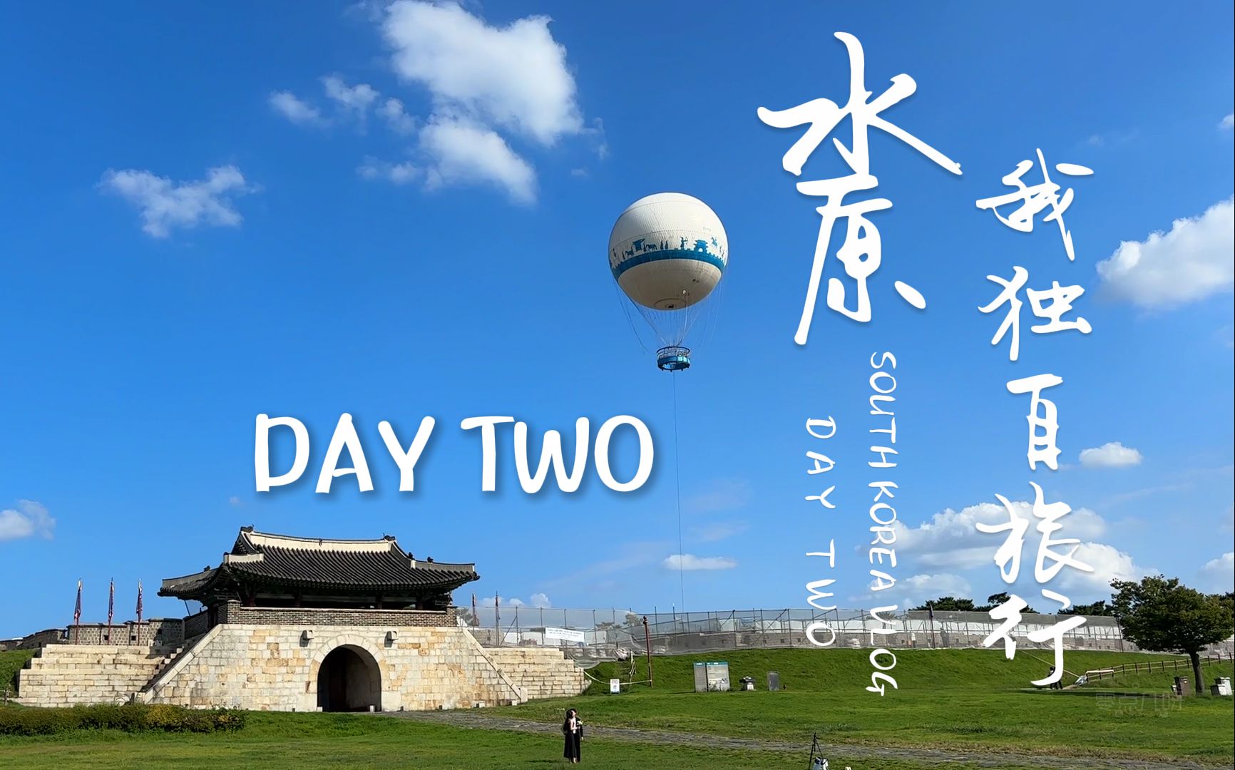 【旅行VLOG】韩国8天7夜 DAY 2 | 小小热气球初体验 | 白天独自旅行在水原 夜晚和好友相聚在圣水 | 亲自去到背着善宰跑拍摄地 | 白噪音流水账日记哔哩哔...