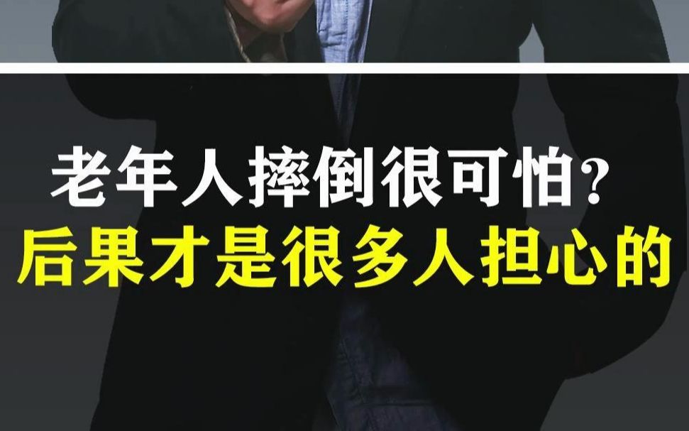 我们肯定听过这样一句话“老年人摔倒很可能是他人生中最后一次摔倒”,为什么会有这样的说法呢?一起来看看老年人摔倒之后的后果有多严重......哔哩哔...