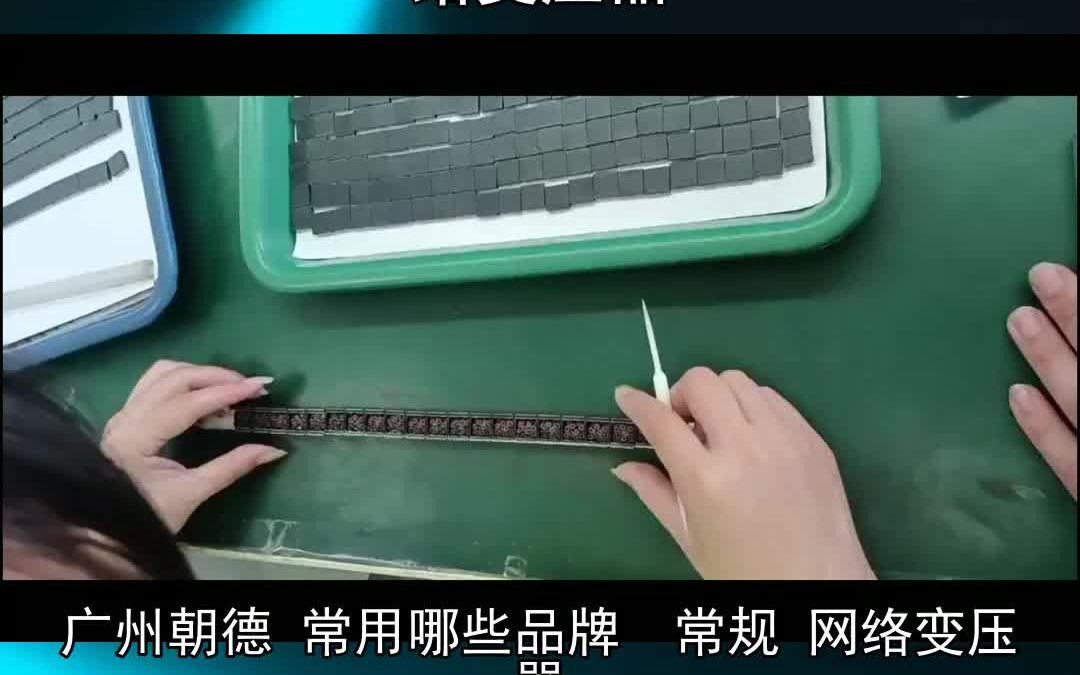 广州朝德 常用哪些品牌 常规 网络变压器哔哩哔哩bilibili