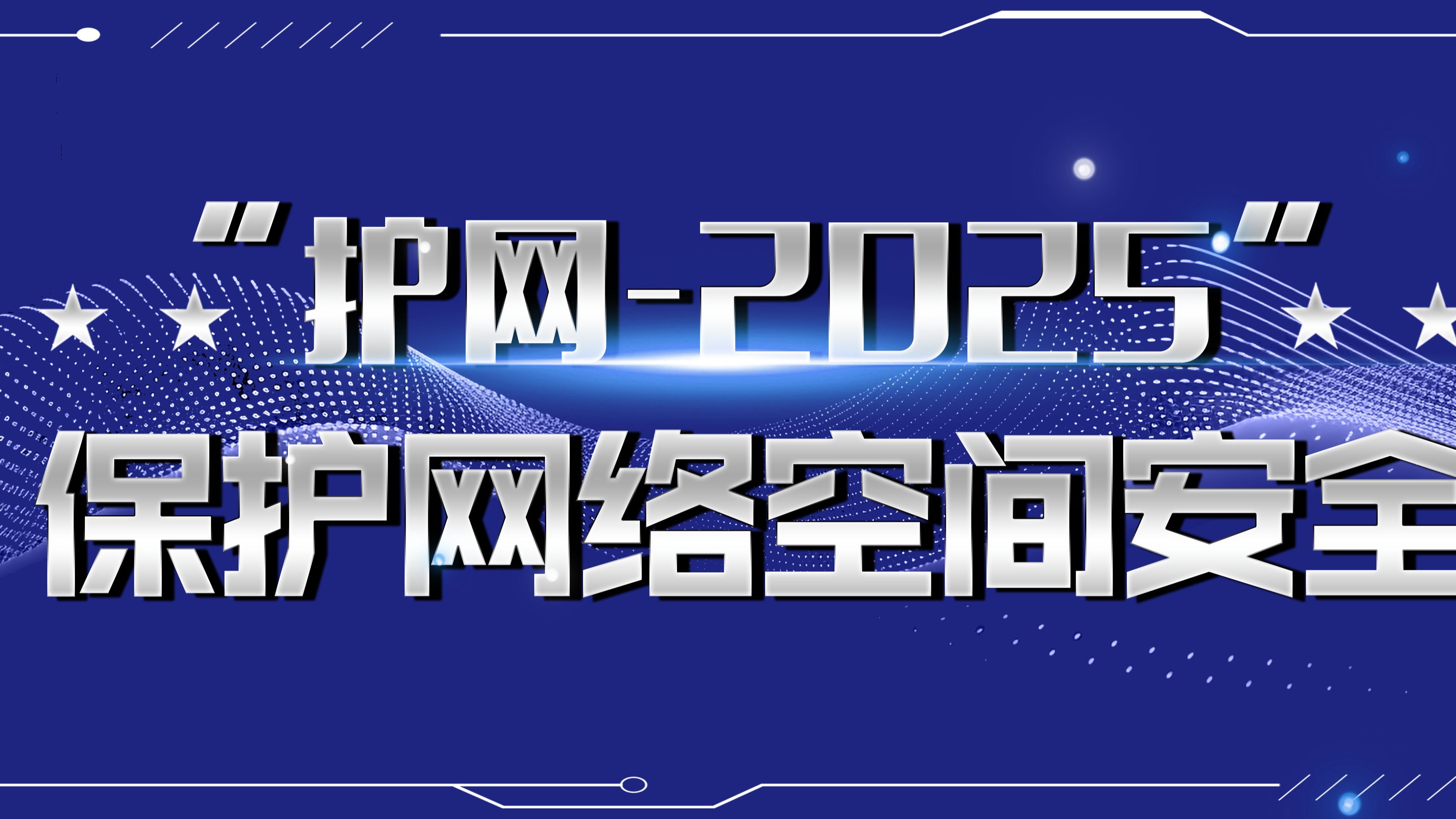 护网2025典型案例，附《网络数据安全管理条例》