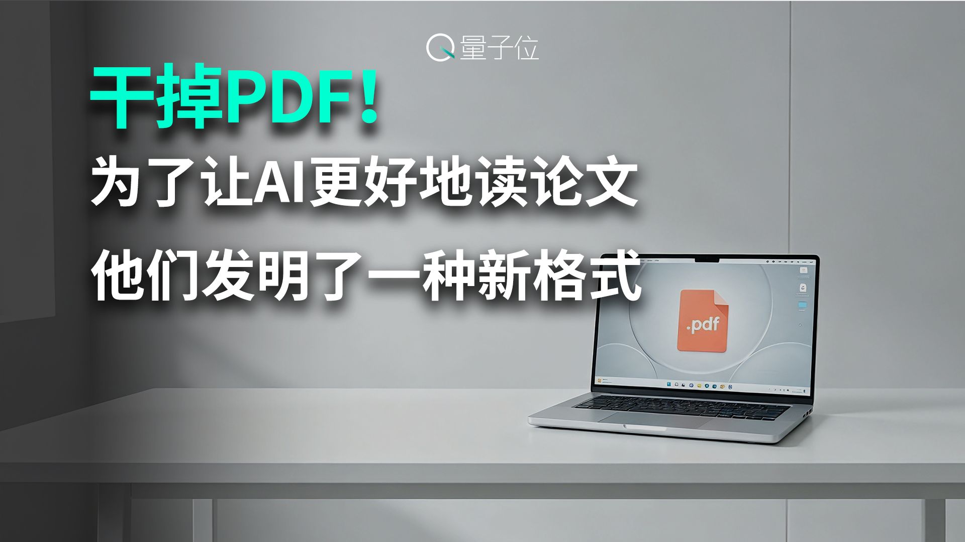 干掉PDF！为了让AI更好地读论文，他们发明了一种新格式