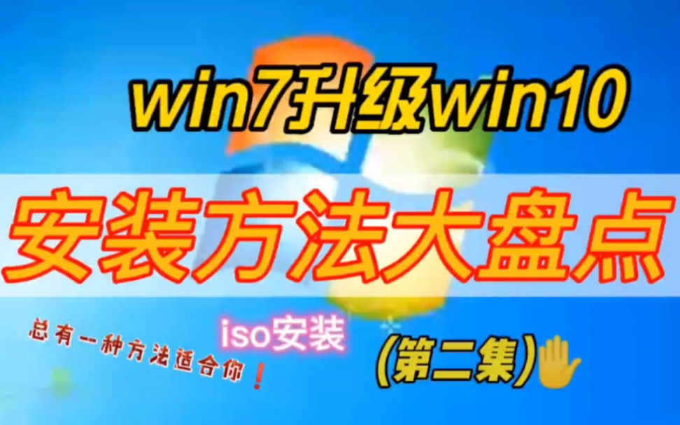 win7系统升级win10系统安装步骤,不用U盘不破坏数据和程序win7升级到win10哔哩哔哩bilibili