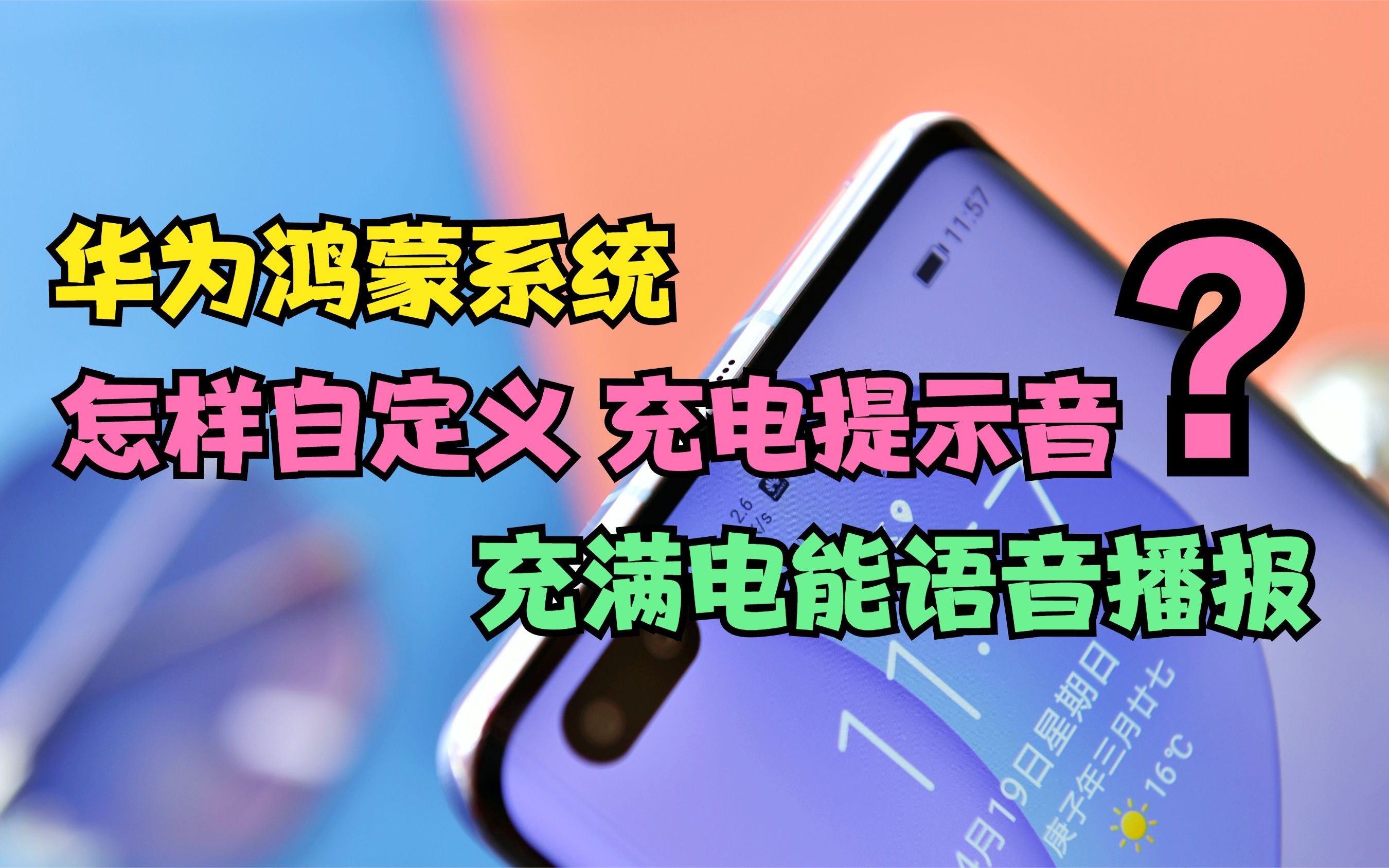 华为手机鸿蒙系统怎样自定义充电提示音充满电能语音提醒