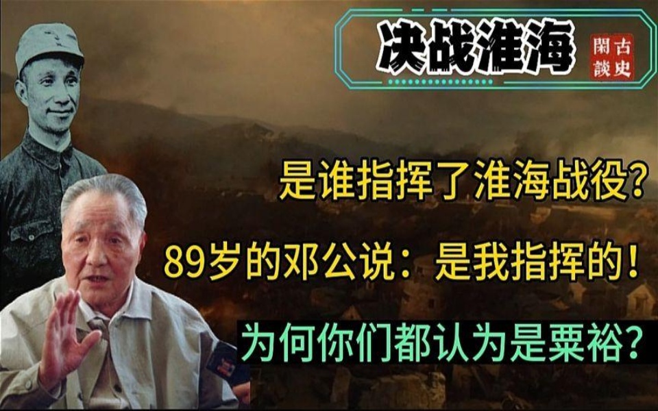 谁才是淮海战役的指挥者?邓小平为何说:是我指挥的,不是粟裕!哔哩哔哩bilibili