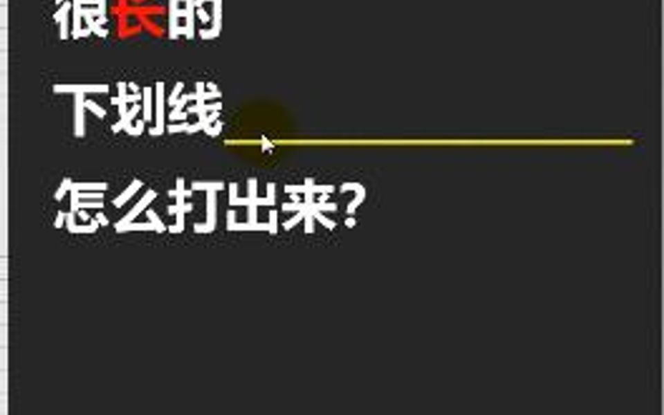 很长的下划线怎么打出来?哔哩哔哩bilibili