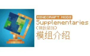 Download Video: 【MC Mods】美观与实用兼得的原版补充模组——Supplementaries 锦致装饰