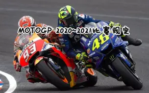 Download Video: 2020~2021 MOTOGP比赛规定