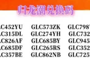 【归龙潮】9.20全新公测开启，开服兑换码汇总，50000明铢，148抽，直接拿下！拿满奖励，