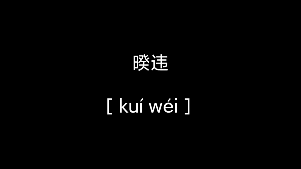 暌违的读法,疑难字读音,成语哔哩哔哩bilibili