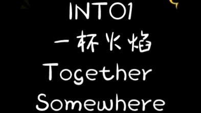 [图]【INTO1reaction】传说中的三专要来了，那就再听一次先行曲吧～ [一杯火焰&Together Somewhere] 一个字，好听！