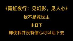 [图]末日丧尸《霓虹夜行：见幻影，见人心》我不是救世主。 丧尸爆发前的最后几个小时，我并没有告诉别人这个噩耗