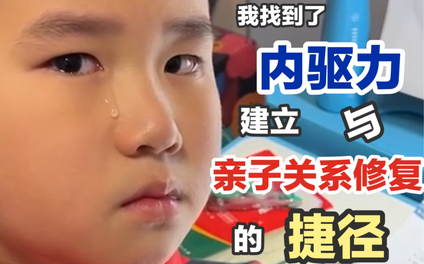 [图]变形记2｜孩子内驱力培养与亲子关系修复的捷径