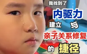 Video herunterladen: 变形记2｜孩子内驱力培养与亲子关系修复的捷径