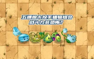 Tải video: 五棵橙卡投手类植物联合作战，战斗力有多强大？