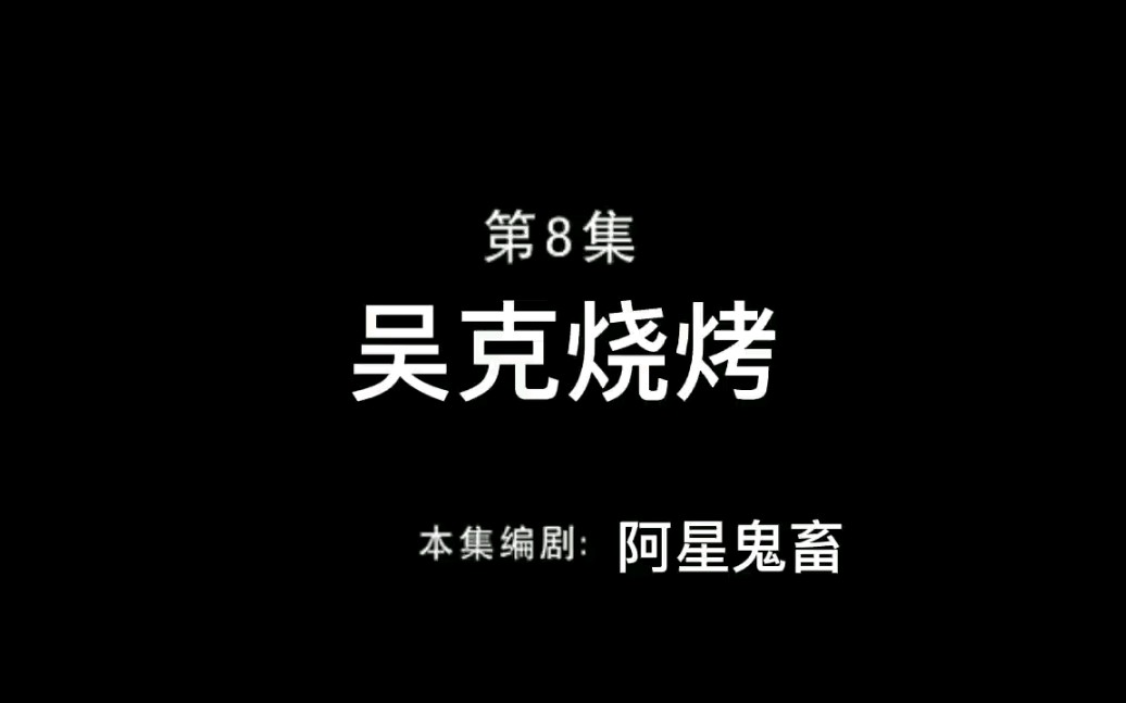 鬼畜熊出没之吴克烧烤