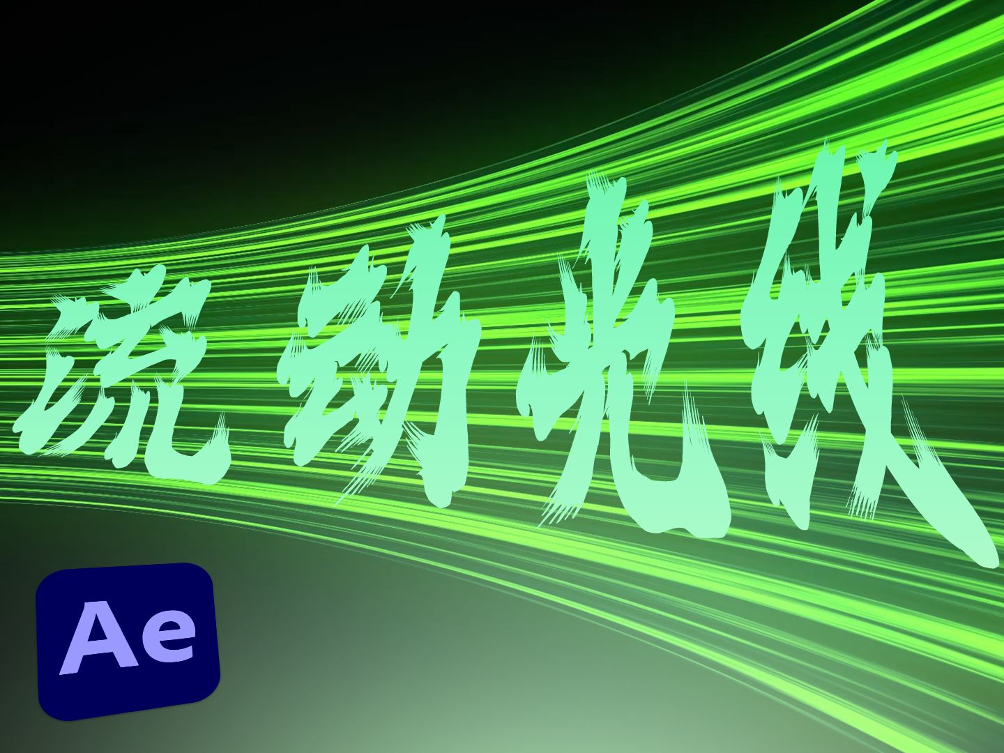 【AE教程】有一道绿光,幸福在哪里?绿色の流动光线特效哔哩哔哩bilibili