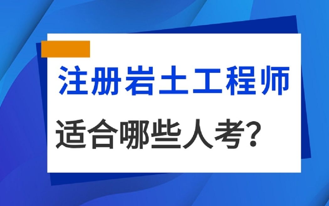 注册岩土工程师证书含金量高吗,适合哪些人去考?哔哩哔哩bilibili