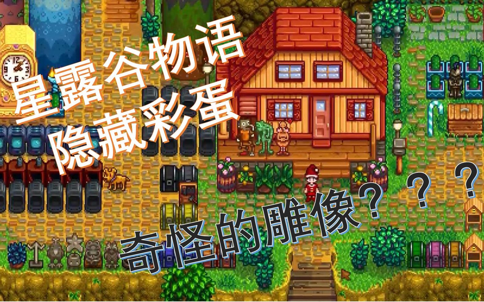  星露谷物语>隐藏彩蛋 奇怪的雕像哪里找?_哔哩哔哩_bilibili