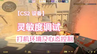 Download Video: CS2如何寻找最正确的灵敏度以及营造好的打机环境