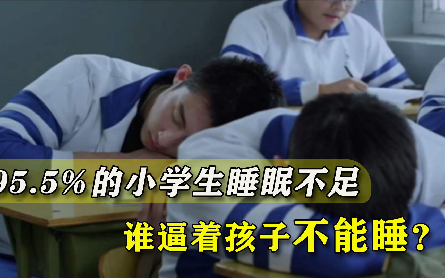 中國學生睡眠狀況亮紅燈955的小學生睡眠不足誰在逼著孩子熬