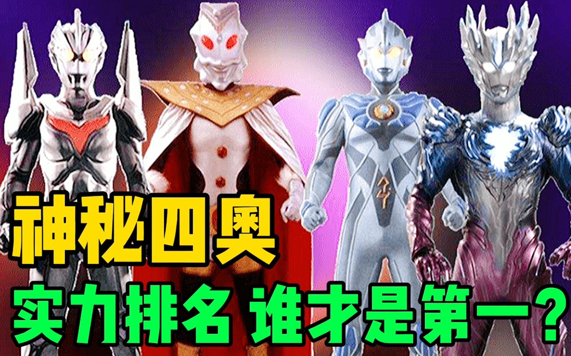 神秘四奥实力排名分析到底谁才是第一谁又是垫底