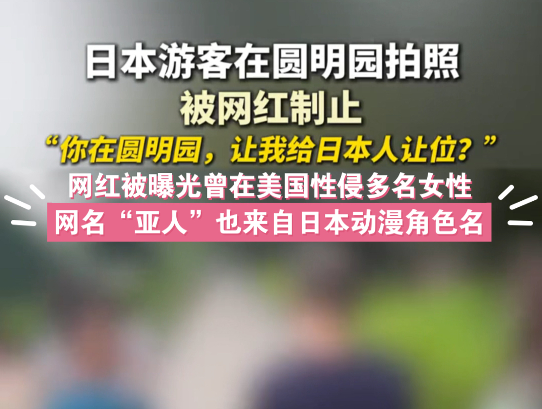 网红博主阻止日本游客圆明园拍照事件(爱国是流氓最后的庇护所)(素材来源于公开媒体报道)哔哩哔哩bilibili