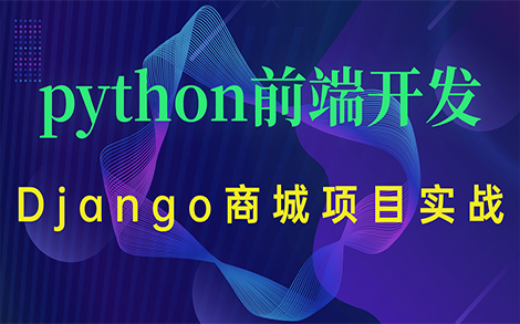 Python前端之Django商城项目实战哔哩哔哩bilibili