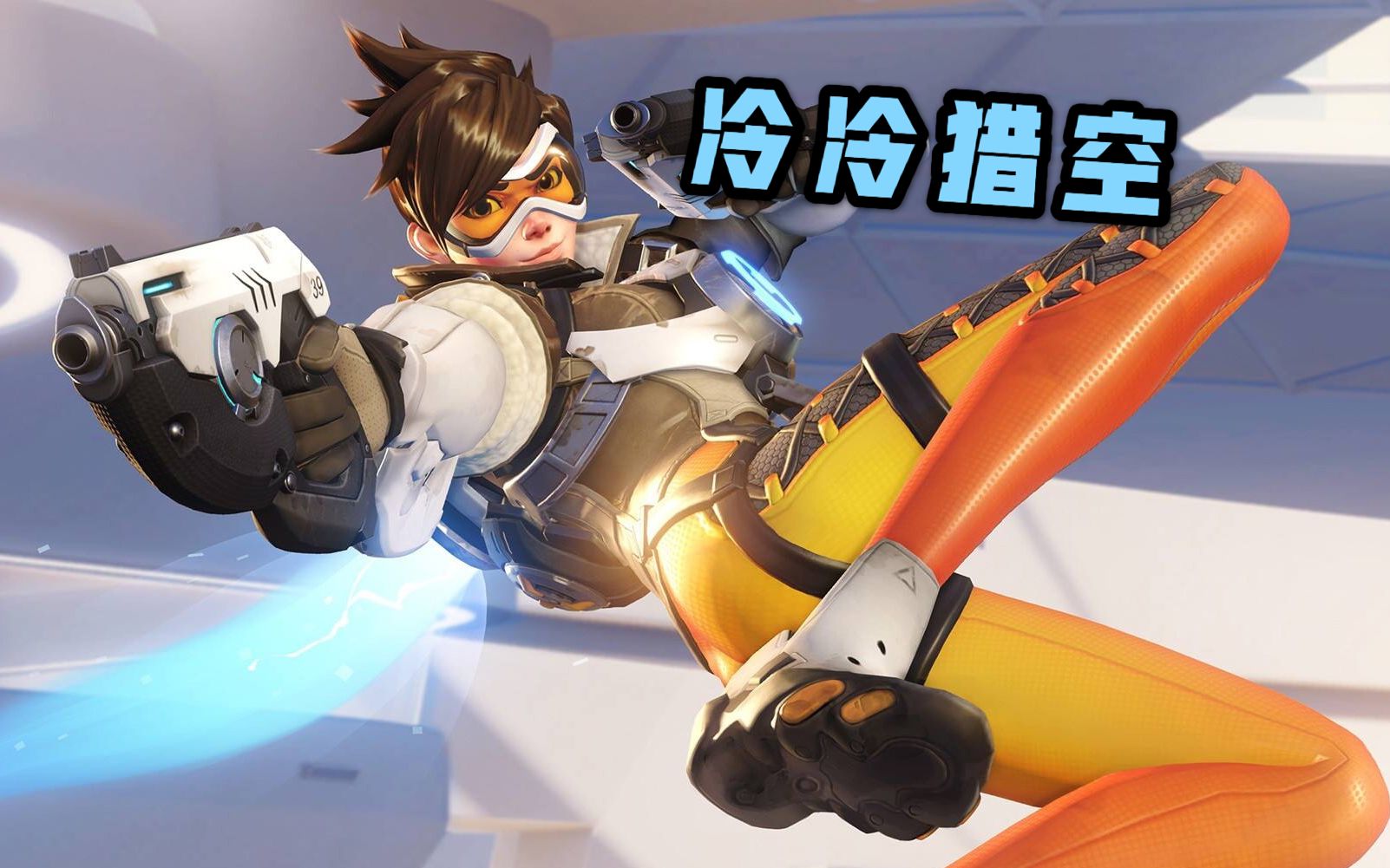 【ow守望先锋】冷冷猎空系列~好饿好饿好饿