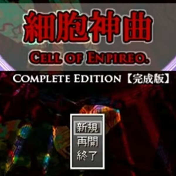 细胞神曲-Cell of Empireo-汉化版实况_哔哩哔哩_bilibili