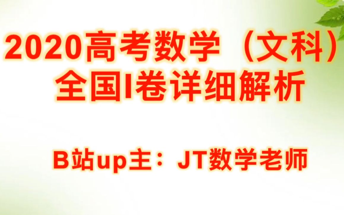 【高考数学文科全国卷Ⅰ】整套真题,全网最详细解析视频!哔哩哔哩bilibili