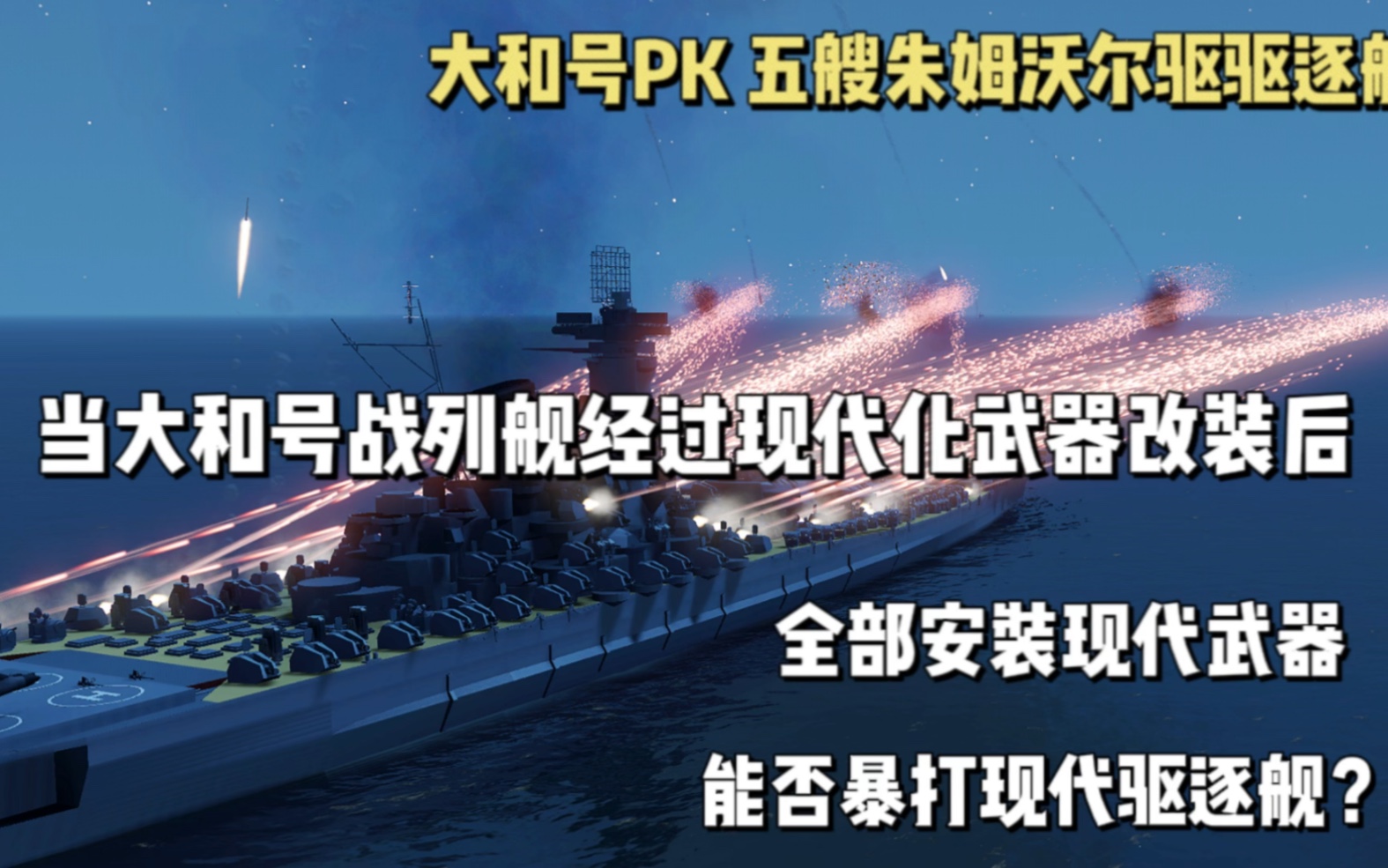 当二战大和号战列舰全部安装现代化武器之后,安装50个 2030近防炮