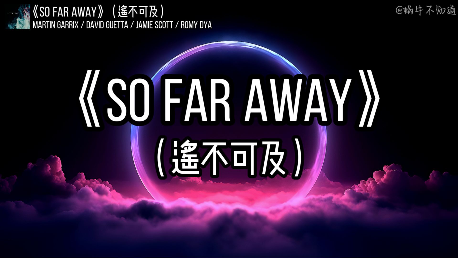 [图]【循环歌曲】《So Far Away》“遥不可及”（无损音质）